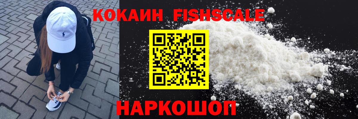 Нижний Новгород  Кокаин FishScale  Вход с VPN 